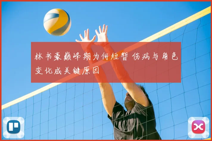 林书豪巅峰期为何短暂 伤病与角色变化成关键原因
