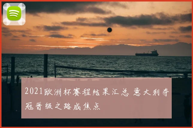 2021欧洲杯赛程结果汇总 意大利夺冠晋级之路成焦点