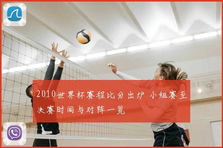 2010世界杯赛程比分出炉 小组赛至决赛时间与对阵一览