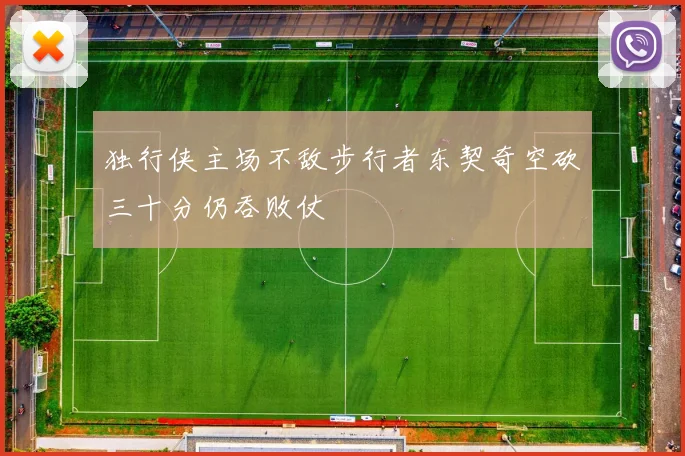 独行侠主场不敌步行者东契奇空砍三十分仍吞败仗