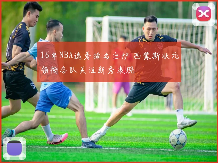 16年NBA选秀排名出炉 西蒙斯状元领衔各队关注新秀表现