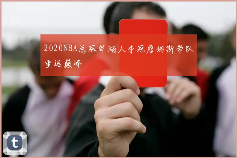 2020NBA总冠军湖人夺冠詹姆斯带队重返巅峰