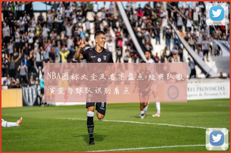 NBA图标大全及名字盘点 经典队徽演变与球队识别看点