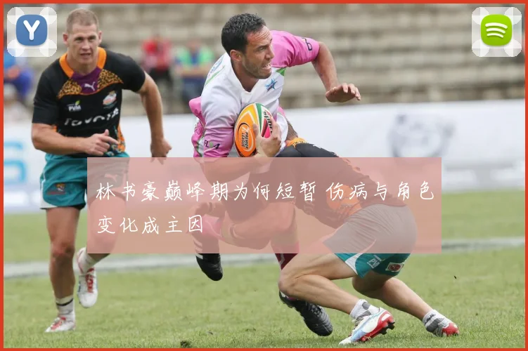 林书豪巅峰期为何短暂 伤病与角色变化成主因