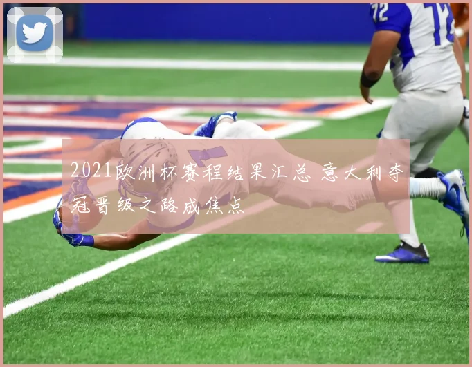 2021欧洲杯赛程结果汇总 意大利夺冠晋级之路成焦点