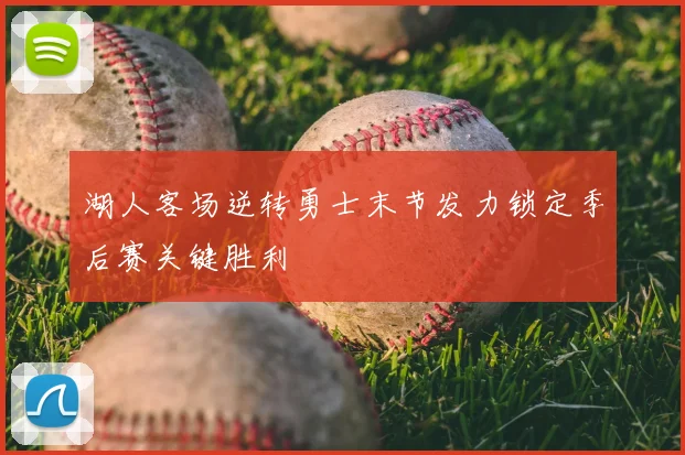 湖人客场逆转勇士末节发力锁定季后赛关键胜利
