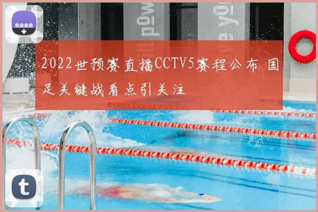 2022世预赛直播CCTV5赛程公布 国足关键战看点引关注