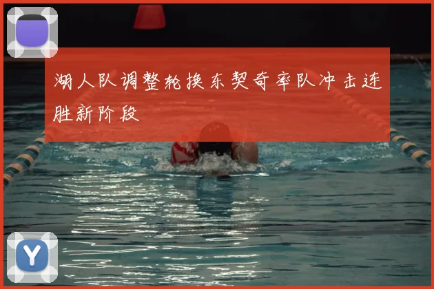 湖人队调整轮换东契奇率队冲击连胜新阶段