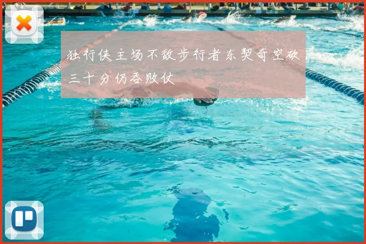 独行侠主场不敌步行者东契奇空砍三十分仍吞败仗