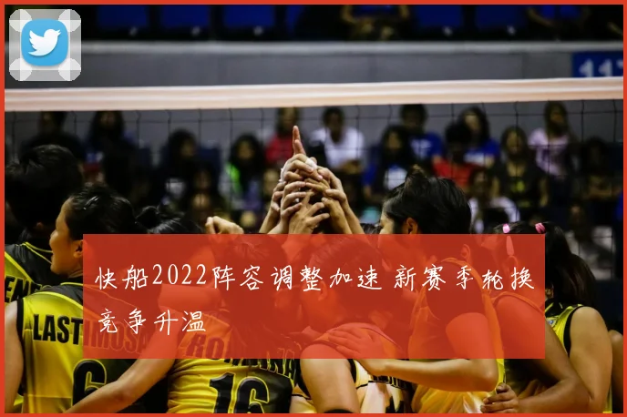 快船2022阵容调整加速 新赛季轮换竞争升温