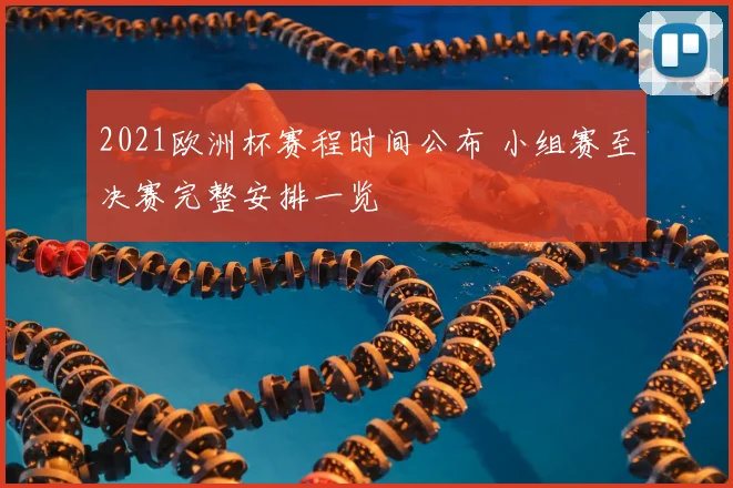 2021欧洲杯赛程时间公布 小组赛至决赛完整安排一览