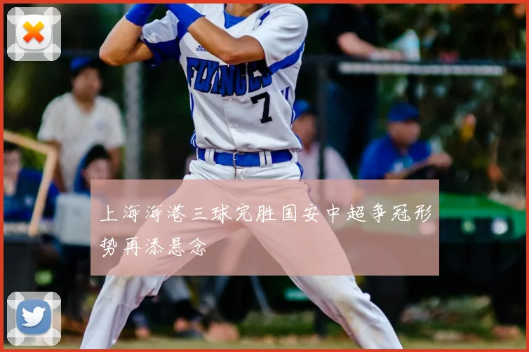 上海海港三球完胜国安中超争冠形势再添悬念