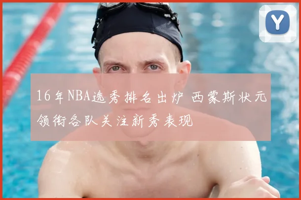 16年NBA选秀排名出炉 西蒙斯状元领衔各队关注新秀表现