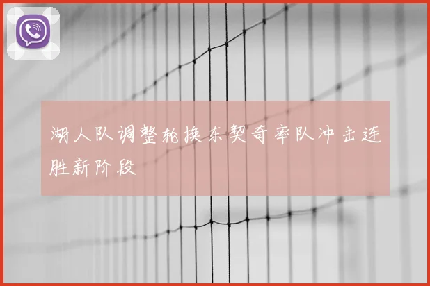 湖人队调整轮换东契奇率队冲击连胜新阶段