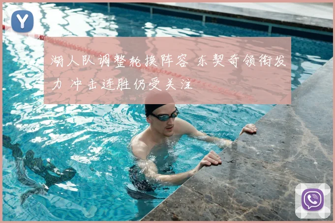 湖人队调整轮换阵容 东契奇领衔发力 冲击连胜仍受关注